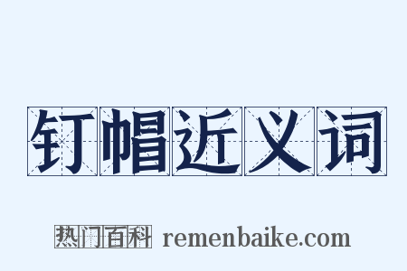 钉帽近义词是什么意思的图片